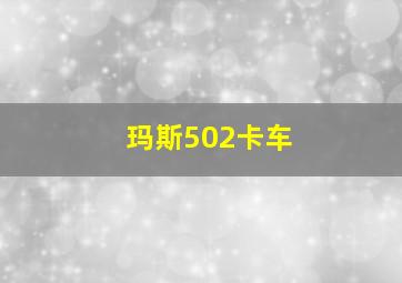 玛斯502卡车