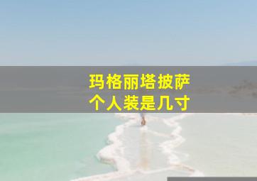 玛格丽塔披萨个人装是几寸