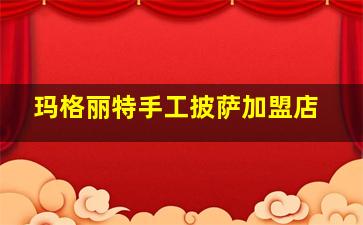 玛格丽特手工披萨加盟店