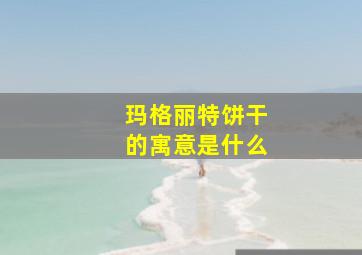 玛格丽特饼干的寓意是什么