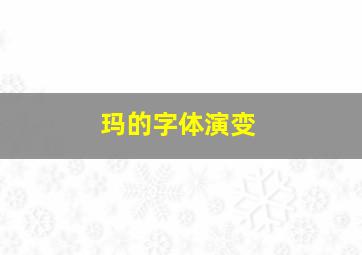 玛的字体演变