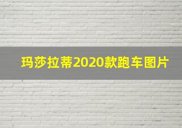 玛莎拉蒂2020款跑车图片