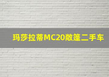 玛莎拉蒂MC20敞篷二手车