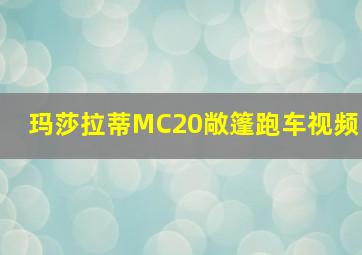 玛莎拉蒂MC20敞篷跑车视频