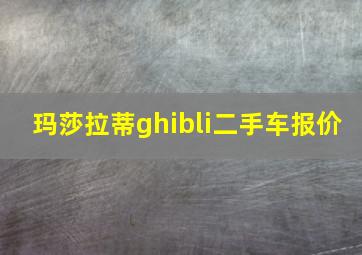 玛莎拉蒂ghibli二手车报价