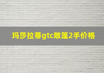 玛莎拉蒂gtc敞篷2手价格