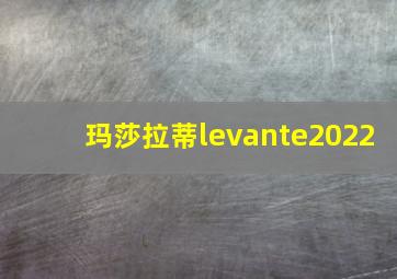 玛莎拉蒂levante2022