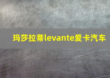 玛莎拉蒂levante爱卡汽车