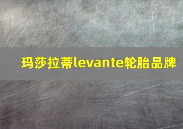 玛莎拉蒂levante轮胎品牌