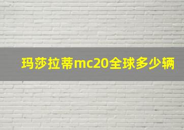 玛莎拉蒂mc20全球多少辆