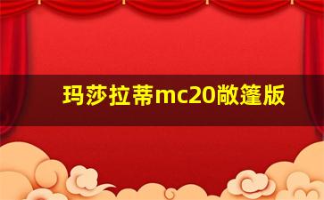 玛莎拉蒂mc20敞篷版