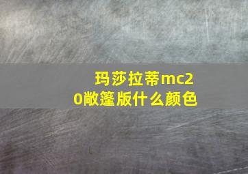 玛莎拉蒂mc20敞篷版什么颜色