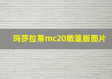 玛莎拉蒂mc20敞篷版图片