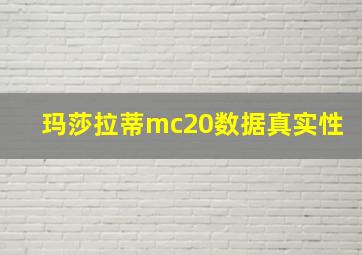 玛莎拉蒂mc20数据真实性