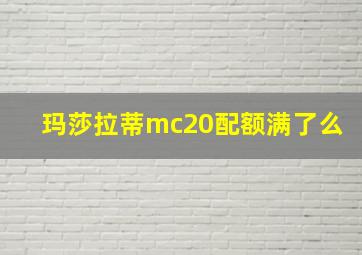 玛莎拉蒂mc20配额满了么