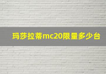 玛莎拉蒂mc20限量多少台