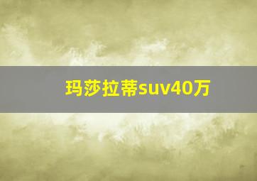 玛莎拉蒂suv40万