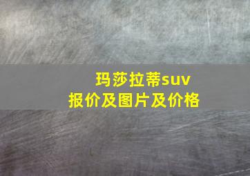 玛莎拉蒂suv报价及图片及价格