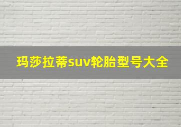 玛莎拉蒂suv轮胎型号大全