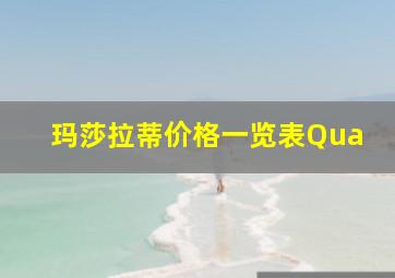 玛莎拉蒂价格一览表Qua