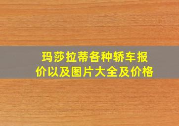 玛莎拉蒂各种轿车报价以及图片大全及价格