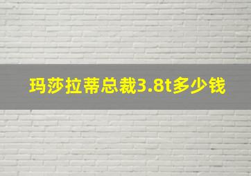 玛莎拉蒂总裁3.8t多少钱