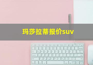 玛莎拉蒂报价suv