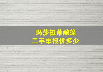 玛莎拉蒂敞篷二手车报价多少