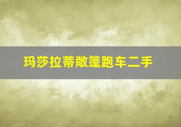 玛莎拉蒂敞篷跑车二手