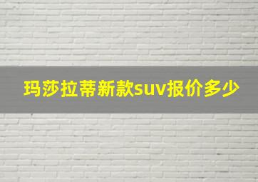 玛莎拉蒂新款suv报价多少