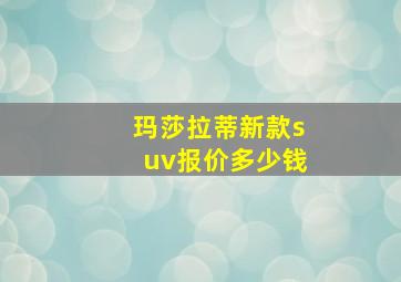 玛莎拉蒂新款suv报价多少钱