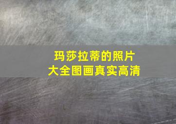 玛莎拉蒂的照片大全图画真实高清