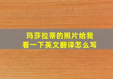 玛莎拉蒂的照片给我看一下英文翻译怎么写