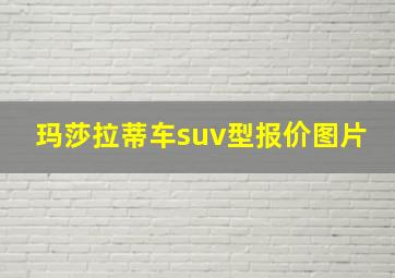 玛莎拉蒂车suv型报价图片