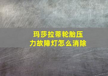 玛莎拉蒂轮胎压力故障灯怎么消除