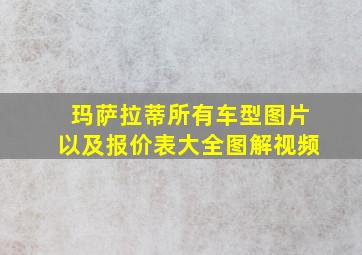 玛萨拉蒂所有车型图片以及报价表大全图解视频