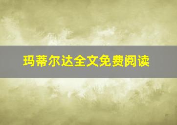 玛蒂尔达全文免费阅读