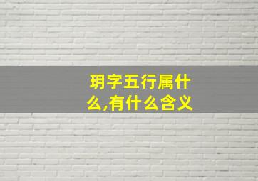 玥字五行属什么,有什么含义