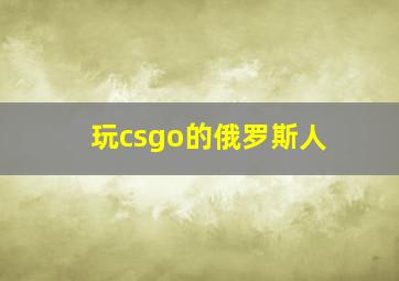 玩csgo的俄罗斯人