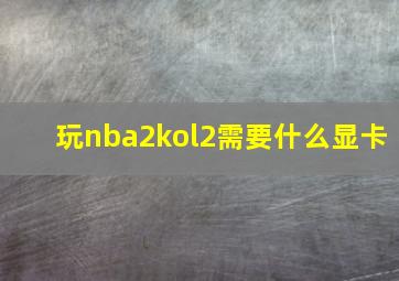 玩nba2kol2需要什么显卡