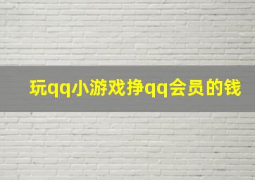 玩qq小游戏挣qq会员的钱