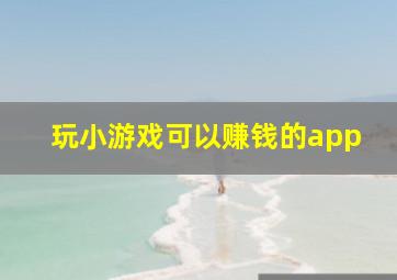 玩小游戏可以赚钱的app