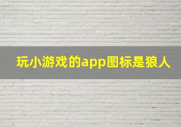 玩小游戏的app图标是狼人