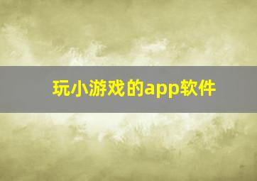 玩小游戏的app软件