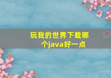 玩我的世界下载哪个java好一点