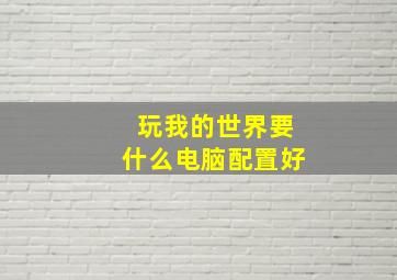 玩我的世界要什么电脑配置好