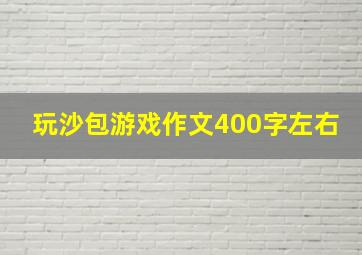 玩沙包游戏作文400字左右