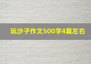 玩沙子作文500字4篇左右