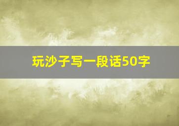 玩沙子写一段话50字