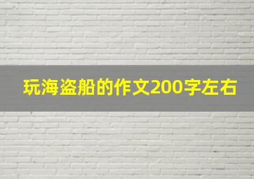 玩海盗船的作文200字左右